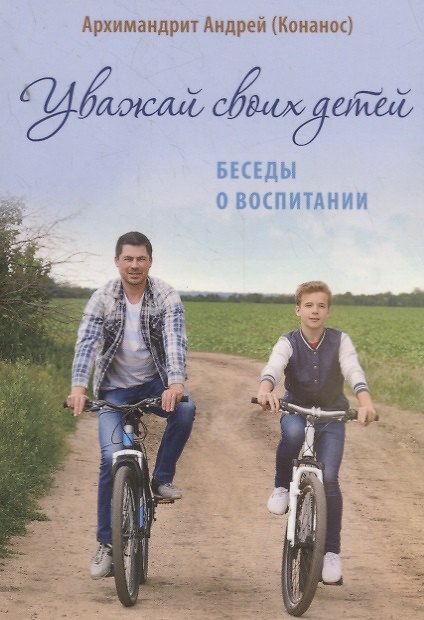 Книга Уважай своих детей. Беседы о воспитании (Андрей) — 1