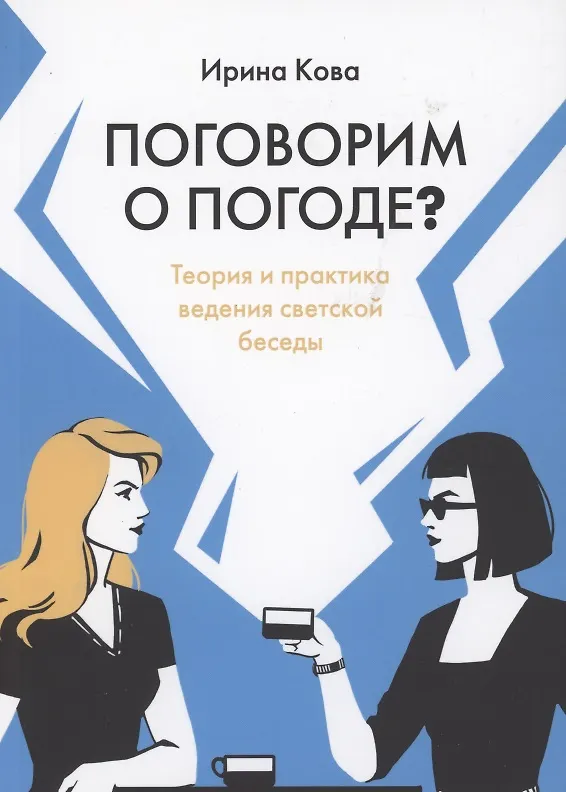 Книга Поговорим о погоде? Теория и практика ведения светской беседы (Ирина Кова) — 1