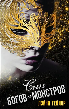 Книга Сны богов и монстров : роман (Лэйни Тейлор, Линда Тейлор)