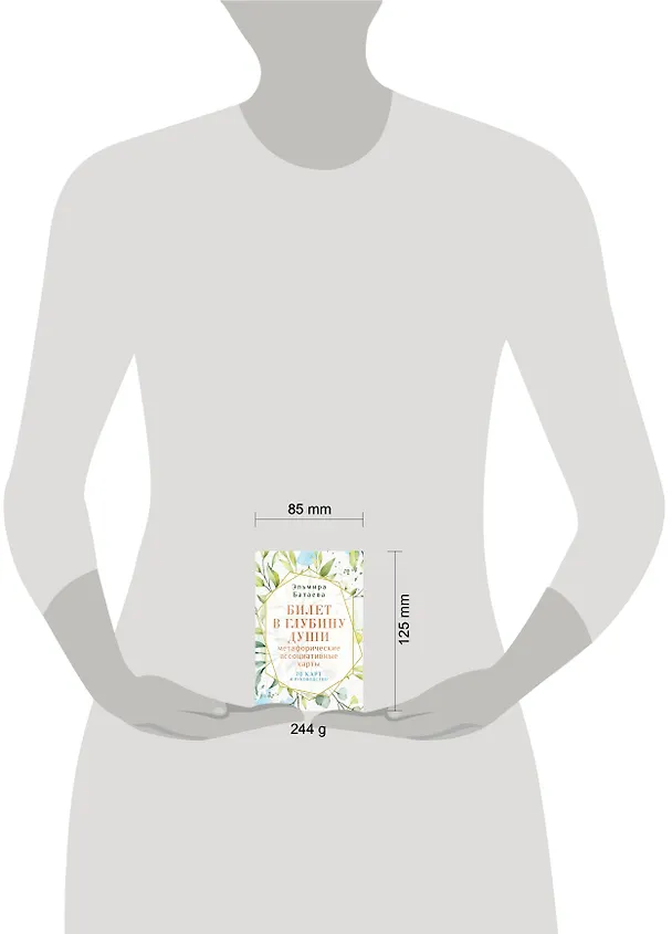 Книга Билет в глубину души: метафорические ассоциативные карты (Эльмира Батаева) — 9