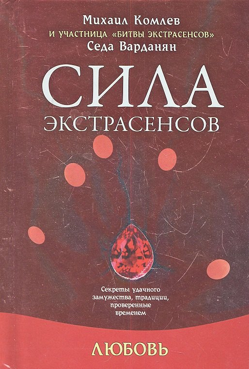 

Любовь: секреты удачного замужества, традиции, проверенные временем