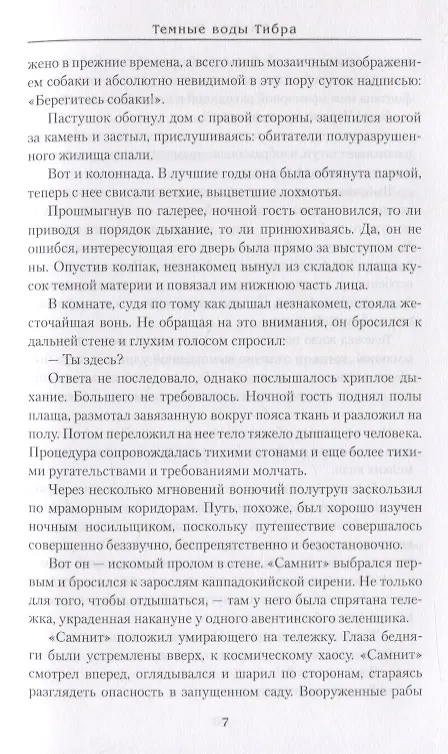 Книга Темные воды Тибра (Михаил Попов) — 5