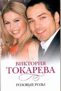 Книга Розовые розы (Виктория Токарева)