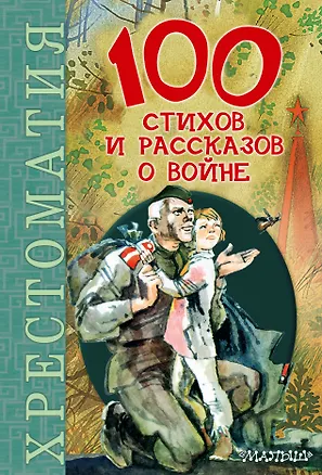 Книга 100 стихов и рассказов о войне (Сергей Михалков, Надежда Гусарова)