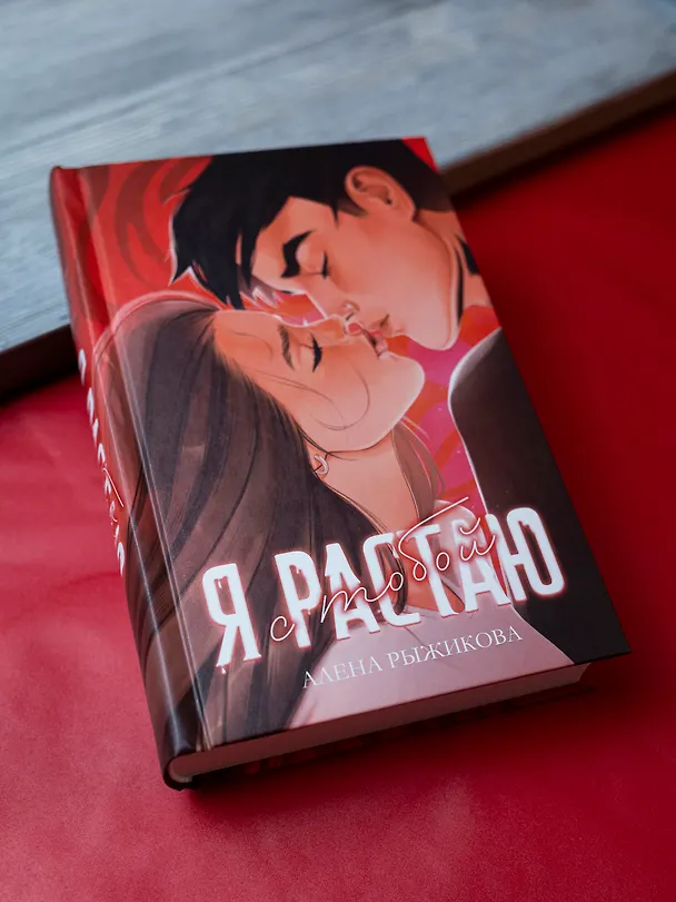 Книга Я растаю с тобой (Алена Рыжикова) — 10