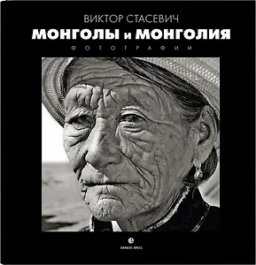 Монголия и Монголы: фотоальбом