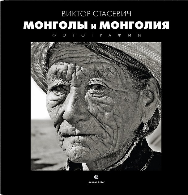 Книга Монголия и Монголы: фотоальбом (Виктор Стасевич) — 1