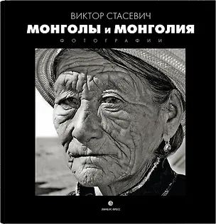 Книга Монголия и Монголы: фотоальбом (Виктор Стасевич)