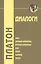 Диалоги: Феаг, Первый Алкивиад, Второй Алкивиад, Ион, Лахес, Хармид, Лизис — 2282032 — 3