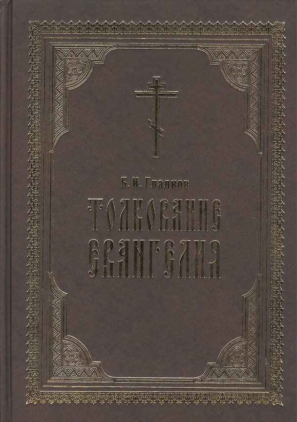Книга Толкование Евангелия (Борис Гладков) — 1