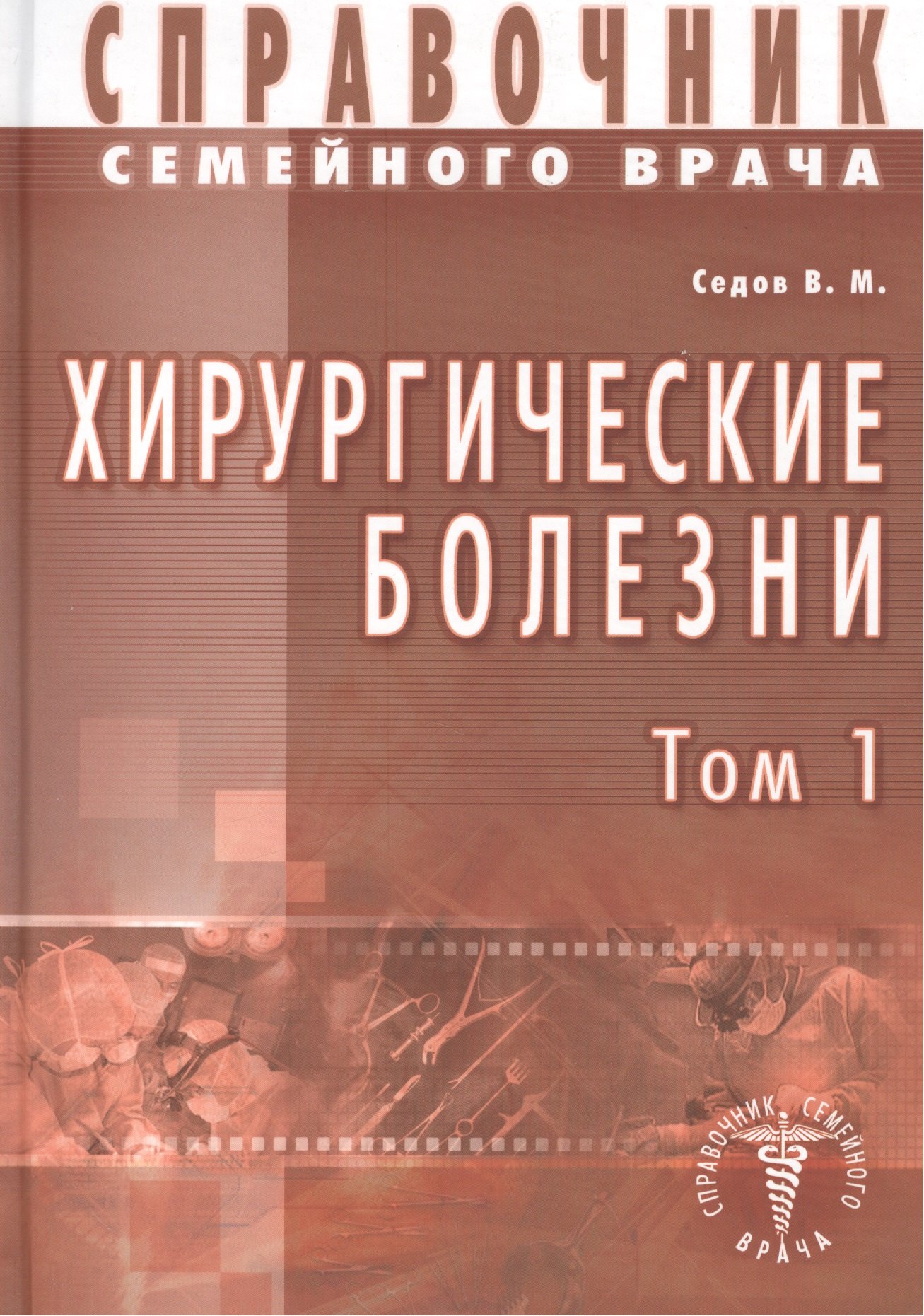 

Хирургические болезни Т-1. Справочник семейного врача