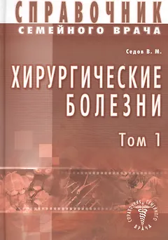 Хирургические болезни Т-1. Справочник семейного врача