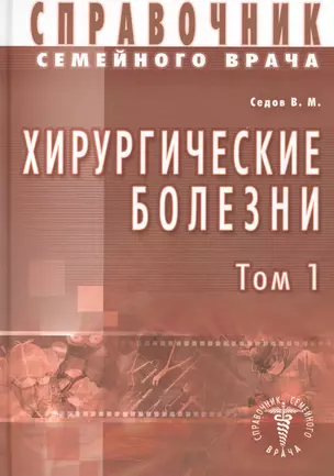 Хирургические болезни Т-1. Справочник семейного врача — 2425168 — 1