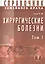 Хирургические болезни Т-1. Справочник семейного врача — 2425168 — 1