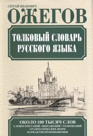 Толковый словарь русского языка. Около 100 тысяч слов, словосочетаний, выражений, толкований, грамматических форм, вариантов произношения. 24 -е изд. — 2436141 — 1