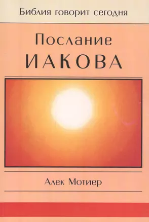 Послание Иакова — 2670974 — 1