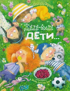 Жили-были дети...