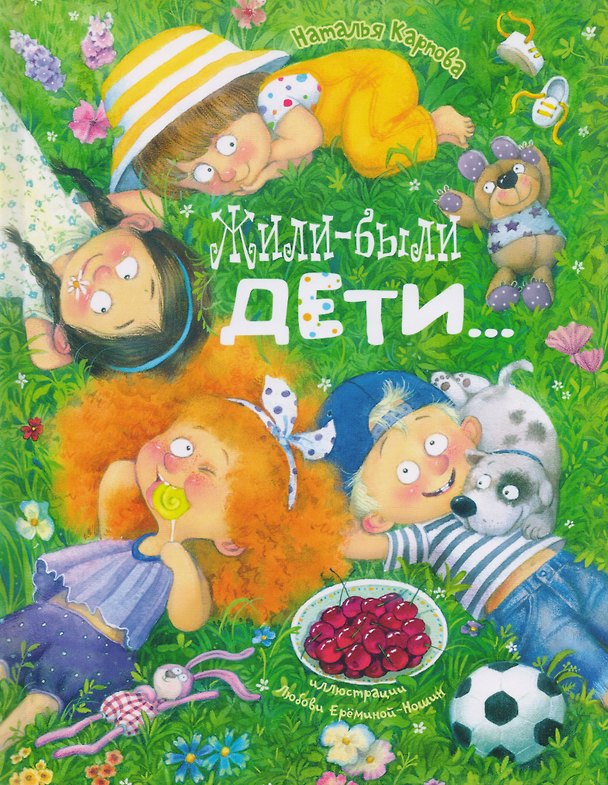 Книга Жили-были дети... (Наталья Карпова) — 1