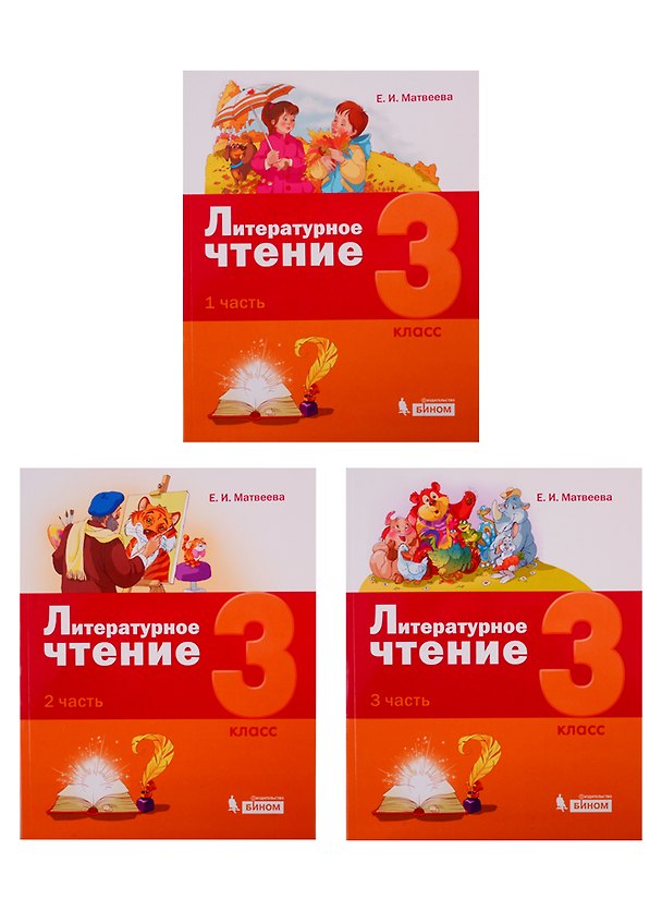 Книга Литературное чтение. 3 класс (комплект из 3 книг) (Елена Матвеева) — 1