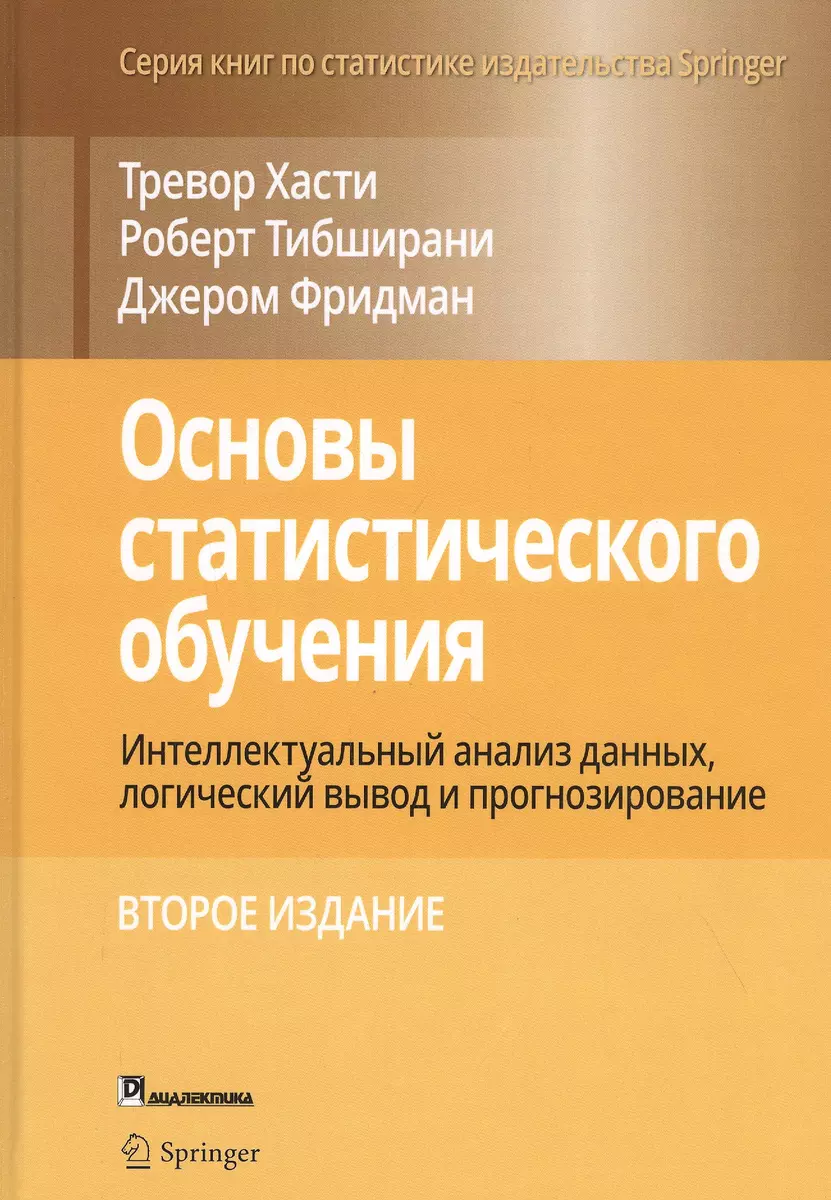 Основы статистического обучения: интеллектуальный анализ данных, логический  вывод и прогнозирование (Роберт Тибришани, Джером Фридман, Тревор Хасти) -  купить книгу с доставкой в интернет-магазине «Читай-город». ISBN:  978-5-90-714442-2