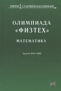 Олимпиада "Физтех". Математика: задачи 2015-2020 гг.