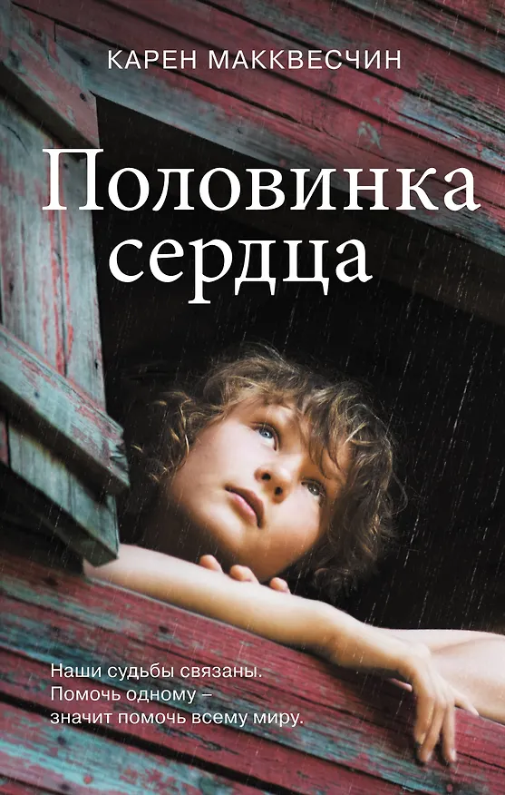 Книга Половинка сердца (Карен Макквесчин) — 1