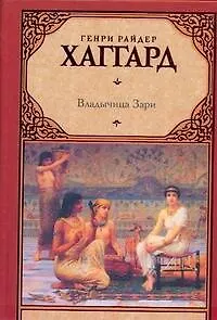Книга Владычица Зари (Генри Хаггард)