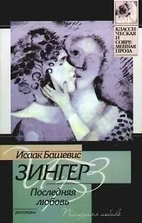 Книга Последняя любовь (Исаак Башевис Зингер)