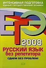 ЕГЭ-2008. Русский язык без репетитора — 2134916 — 1