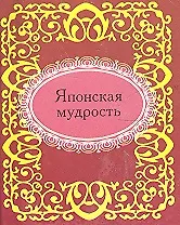 Японская мудрость 2306688