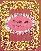 Книга Японская мудрость (Н.Е. Фомина) — 1