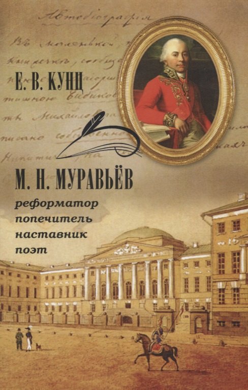 

Муравьев Реформатор попечитель наставник поэт (м) Кунц