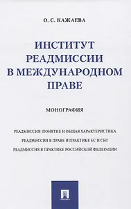 Институт реадмиссии в международном праве. Монография