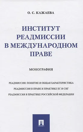 Книга Институт реадмиссии в международном праве. Монография ()