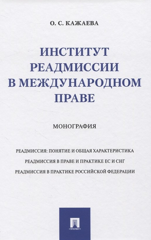 Книга Институт реадмиссии в международном праве. Монография () — 1
