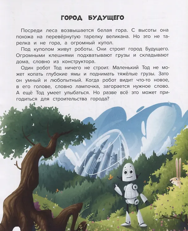 Книга Мой друг робот (Анастасия Гундер) — 2