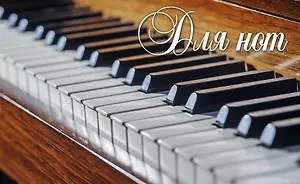 Тетрадь для нот Эксмо, "Пианино"