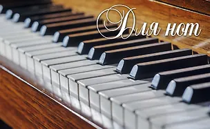 Тетрадь для нот Эксмо, "Пианино" 336894