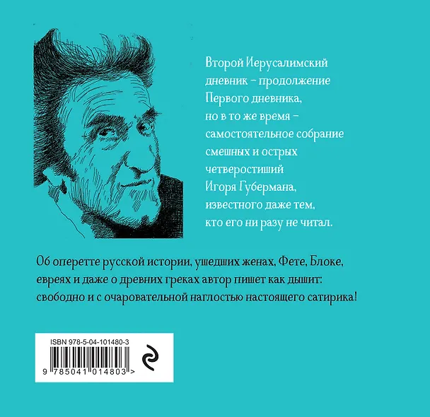 Книга Второй Иерусалимский дневник (Игорь Губерман) — 2