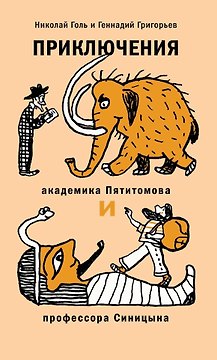 Приключения академика Пятитомова и профессора Синицына. От древних пирамид до Нового года