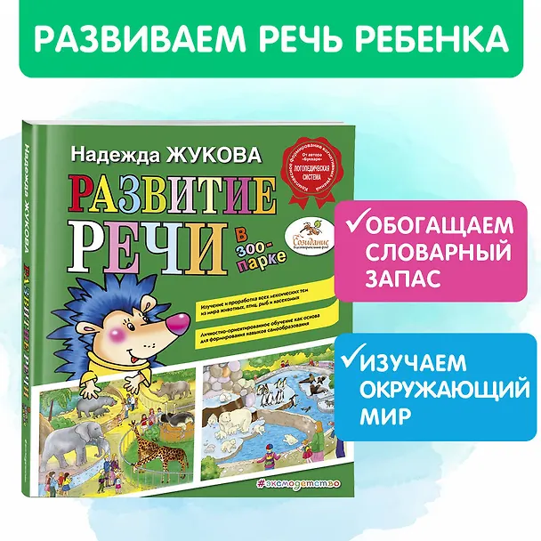 Книга Развитие речи: в зоопарке (Надежда Жукова) — 6