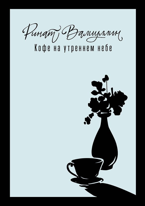 Книга Кофе на утреннем небе (Ринат Валиуллин) — 1