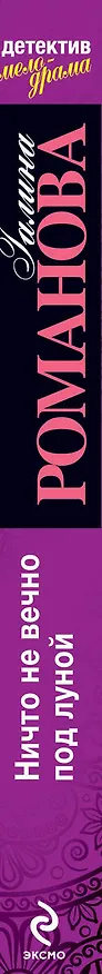 Книга Ничто не вечно под луной: роман (Галина Романова) — 3