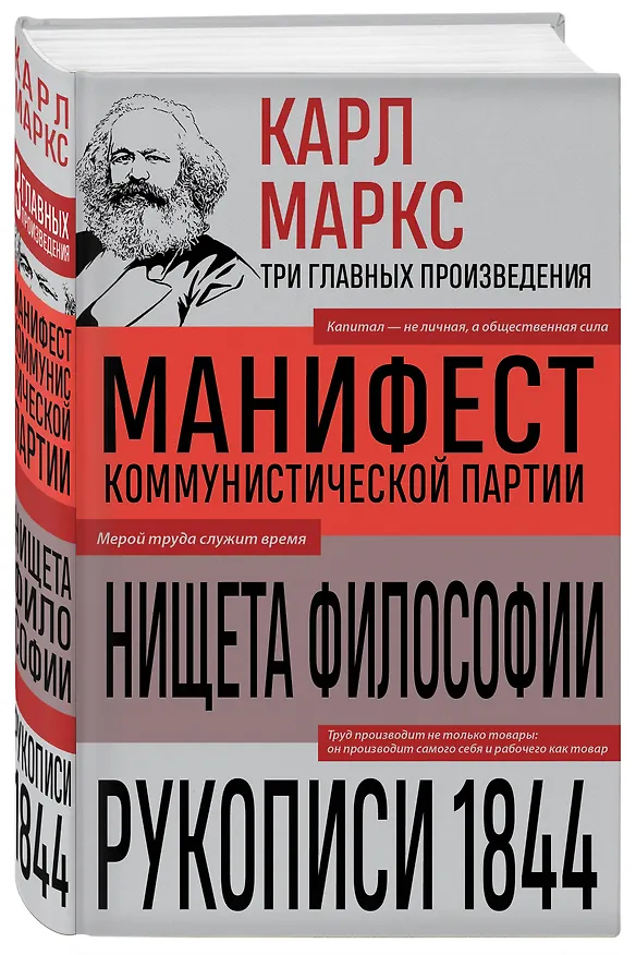 Книга Карл Маркс. Манифест коммунистической партии. Нищета философии. Рукописи 1844 (Карл Маркс) — 4