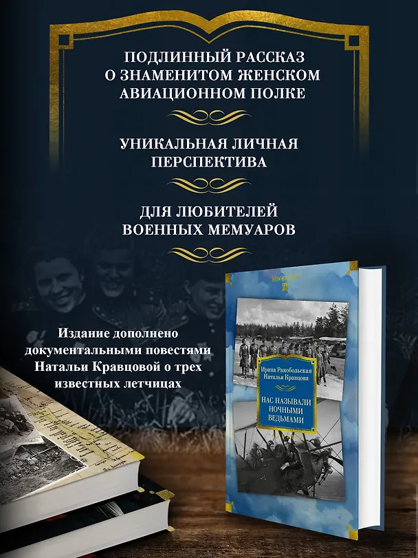 Книга Нас называли ночными ведьмами. Расширенное издание (Ирина Ракобольская, Наталья Кравцова) — 7