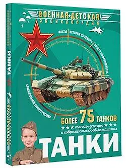 Книга Танки (Борис Проказов) — 4