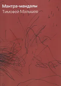 Мантра-мандалы