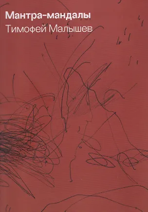 Книга Мантра-мандалы (Тимофей Малышев)