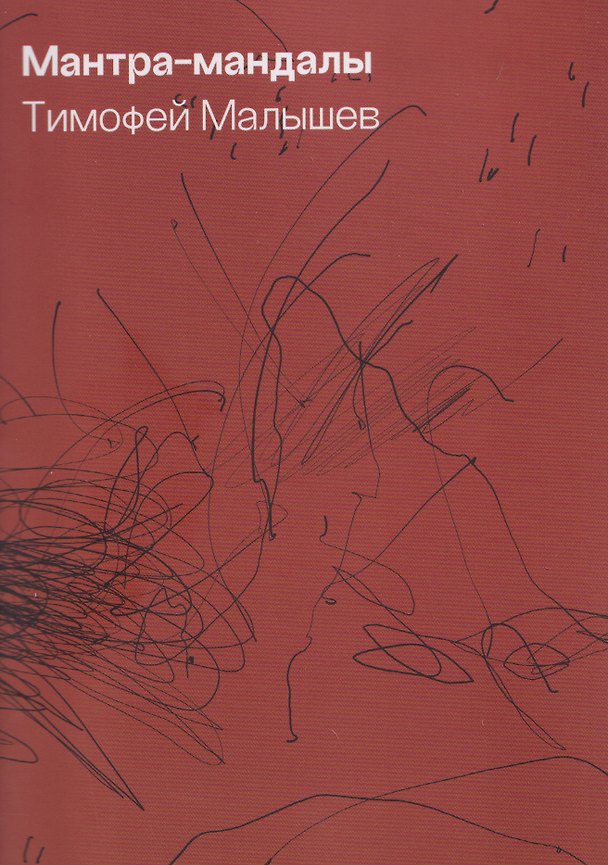 Книга Мантра-мандалы (Тимофей Малышев) — 1