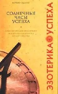 Солнечные часы успеха
